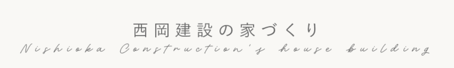 西岡建設の家づくり