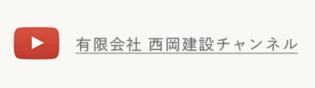 有限会社 西岡建設チャンネル