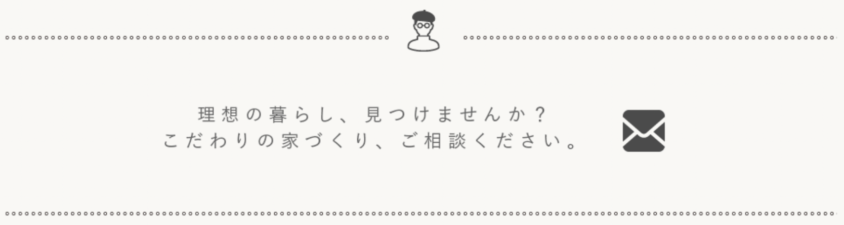 理想の暮らし、見つけませんか？ こだわりの家づくり、ご相談ください。