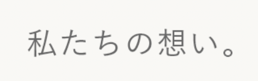 私たちの想い。