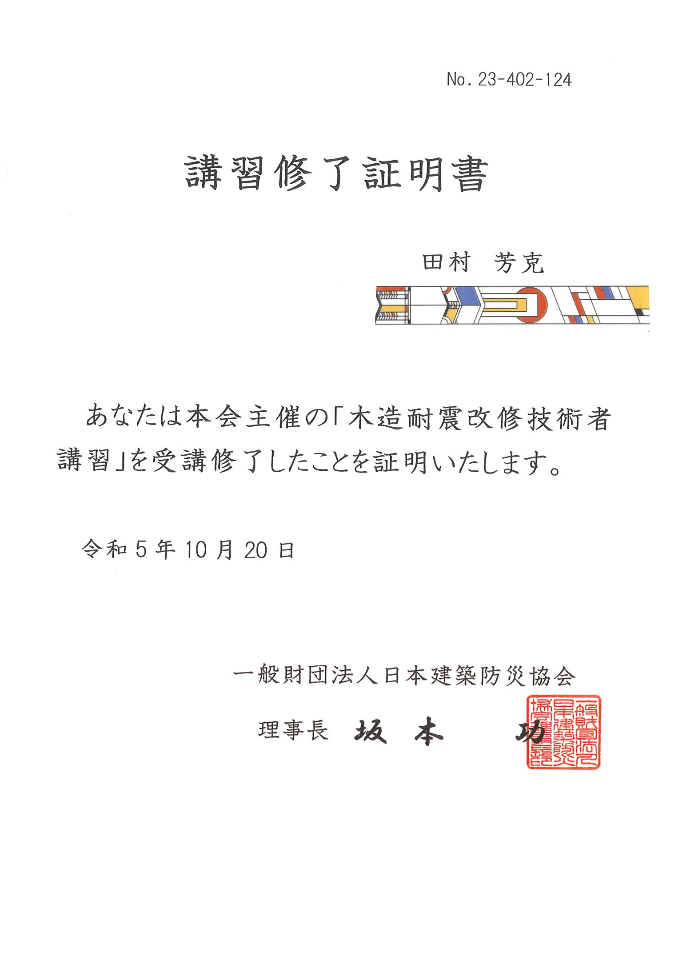耐震診断・耐震改修の有資格