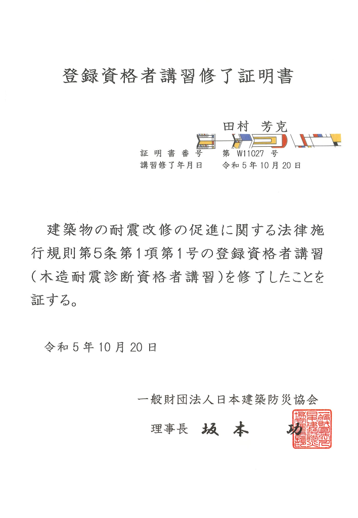 耐震診断・耐震改修の有資格