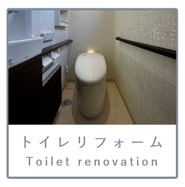 大型リノベーション