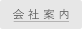 会社案内