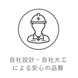 自社設計・自社大工 による安心の品質