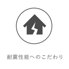 耐震性能へのこだわり