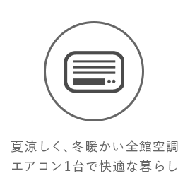 夏涼しく、冬暖かい全館空調 エアコン1台で快適な暮らし