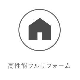 高性能フルリフォーム