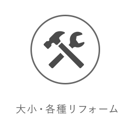 大小・各種リフォーム