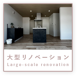 リフォーム・リノベーション