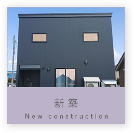新築