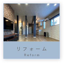 リフォーム